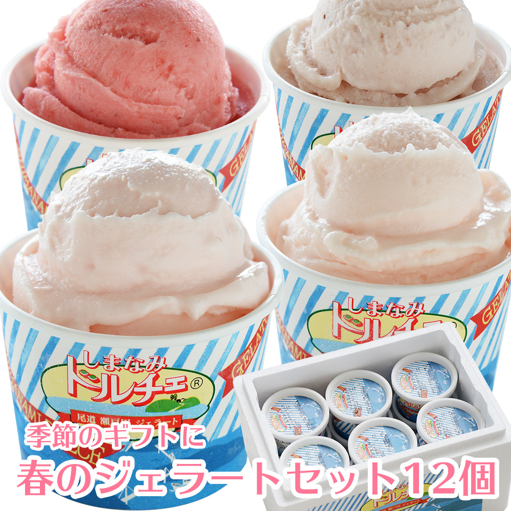 春のジェラート詰め合わせ 12個入り