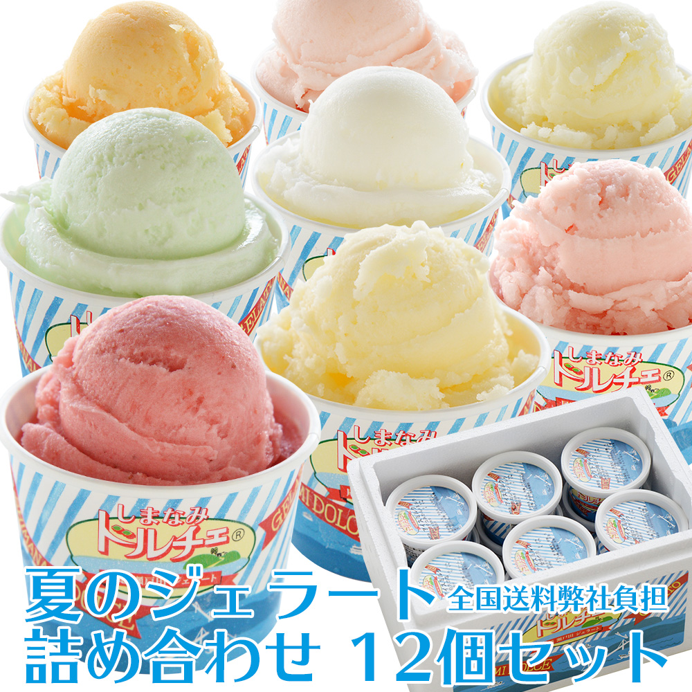 夏のジェラート詰め合わせ 12個入り