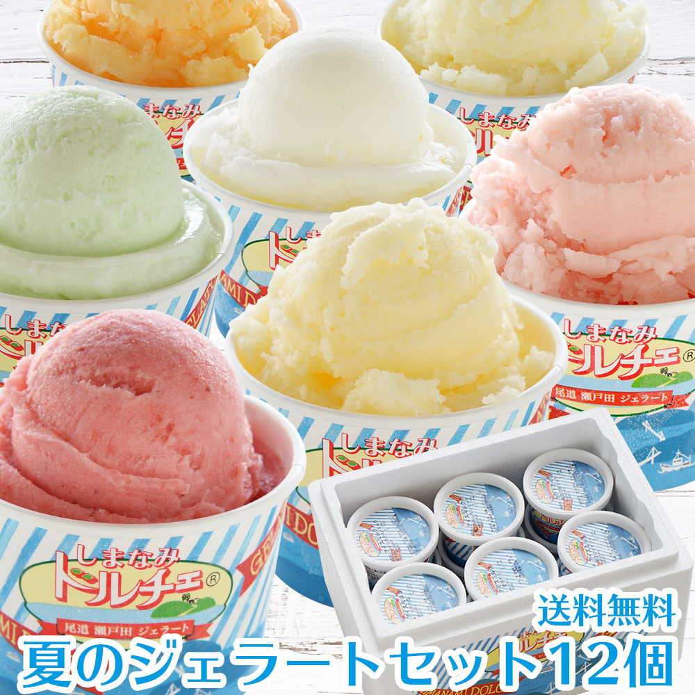 夏のジェラート詰め合わせ 12個入り