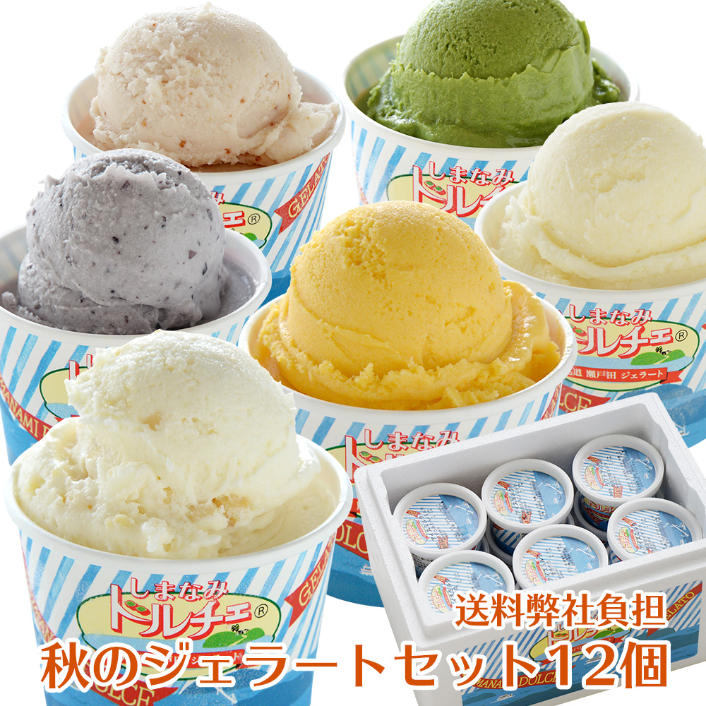 秋のジェラート詰め合わせ 12個入り