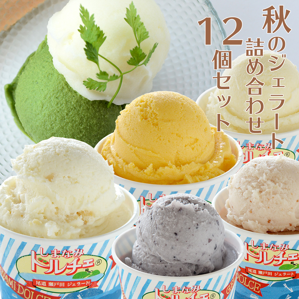 秋のジェラート詰め合わせ 12個入り