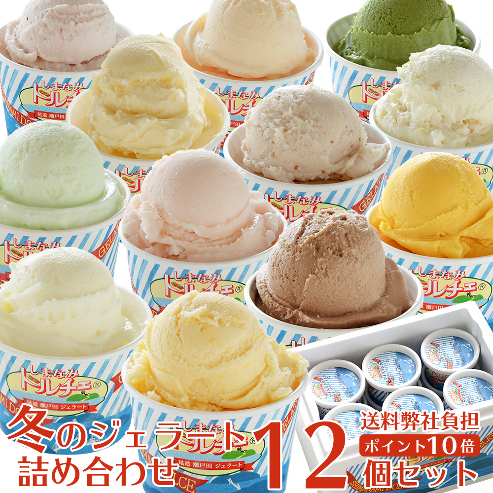 冬のジェラート詰め合わせ 12個入り
