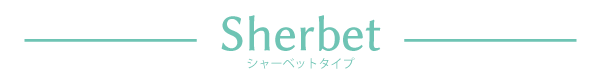 シャーベット