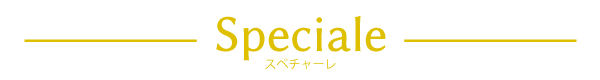 スペチャーレ